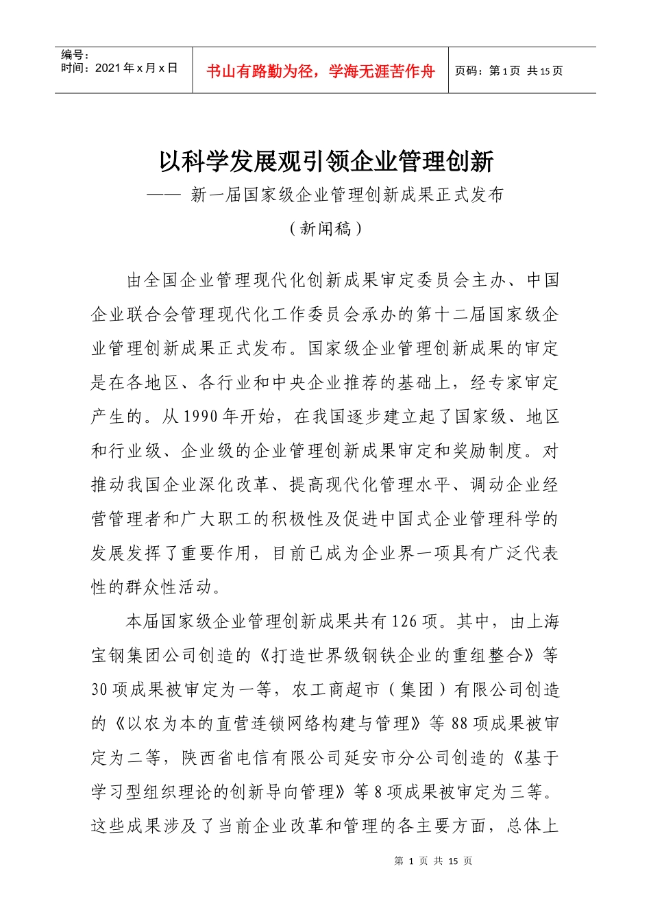 科学发展观引领企业管理创新_第1页