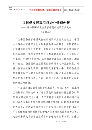 科学发展观引领企业管理创新