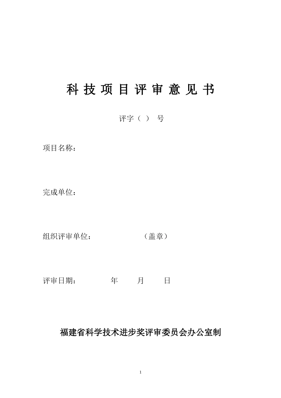 科技项目成果评审意见书_第1页