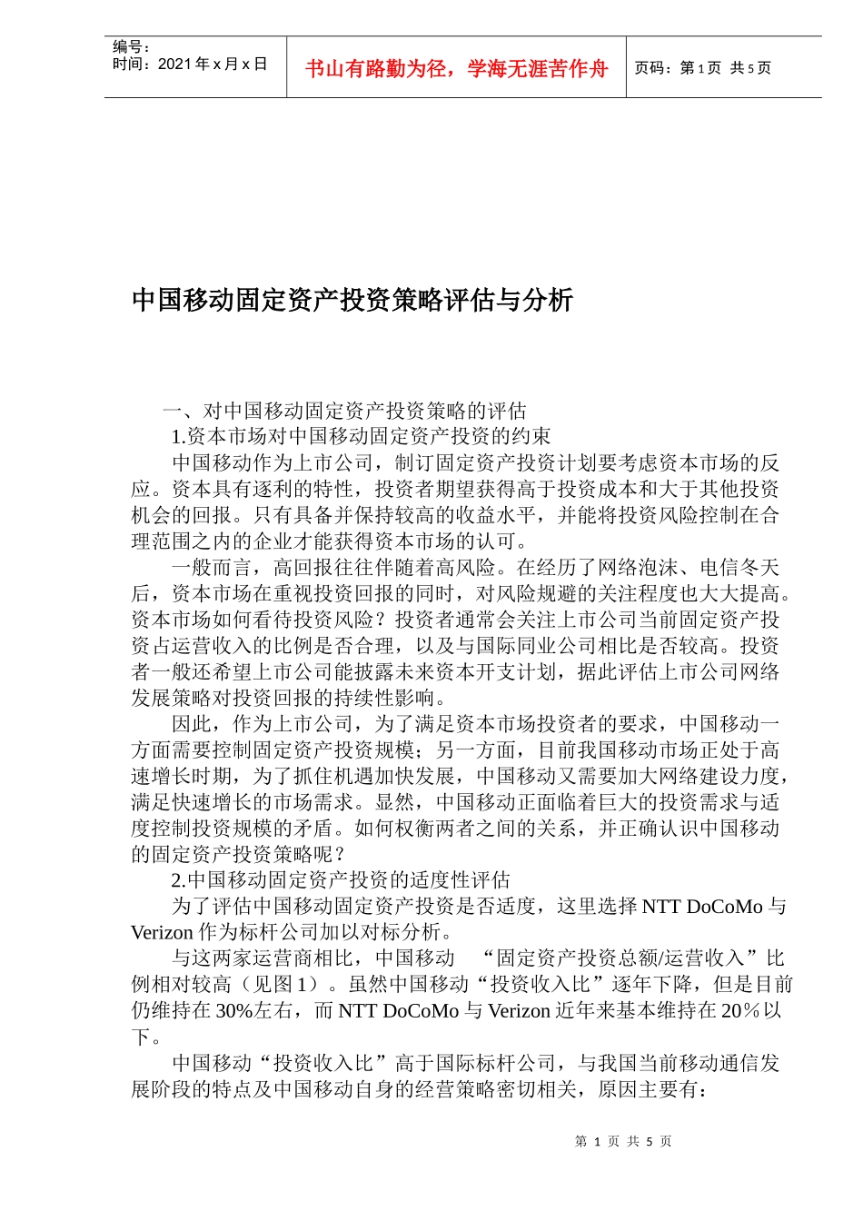 移动固定资产投资策略评估分析(doc 7)_第1页