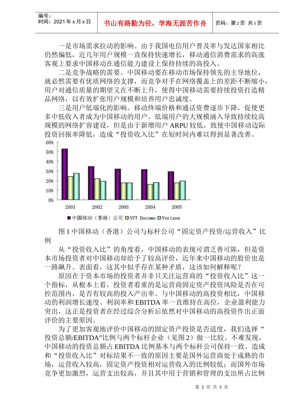移动固定资产投资策略评估分析(doc 7)_第2页