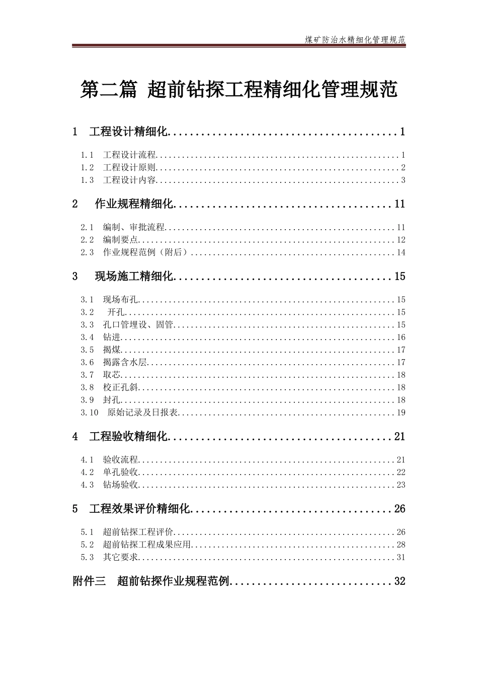 第二篇井下超前钻探工程精细化管理规范_第1页