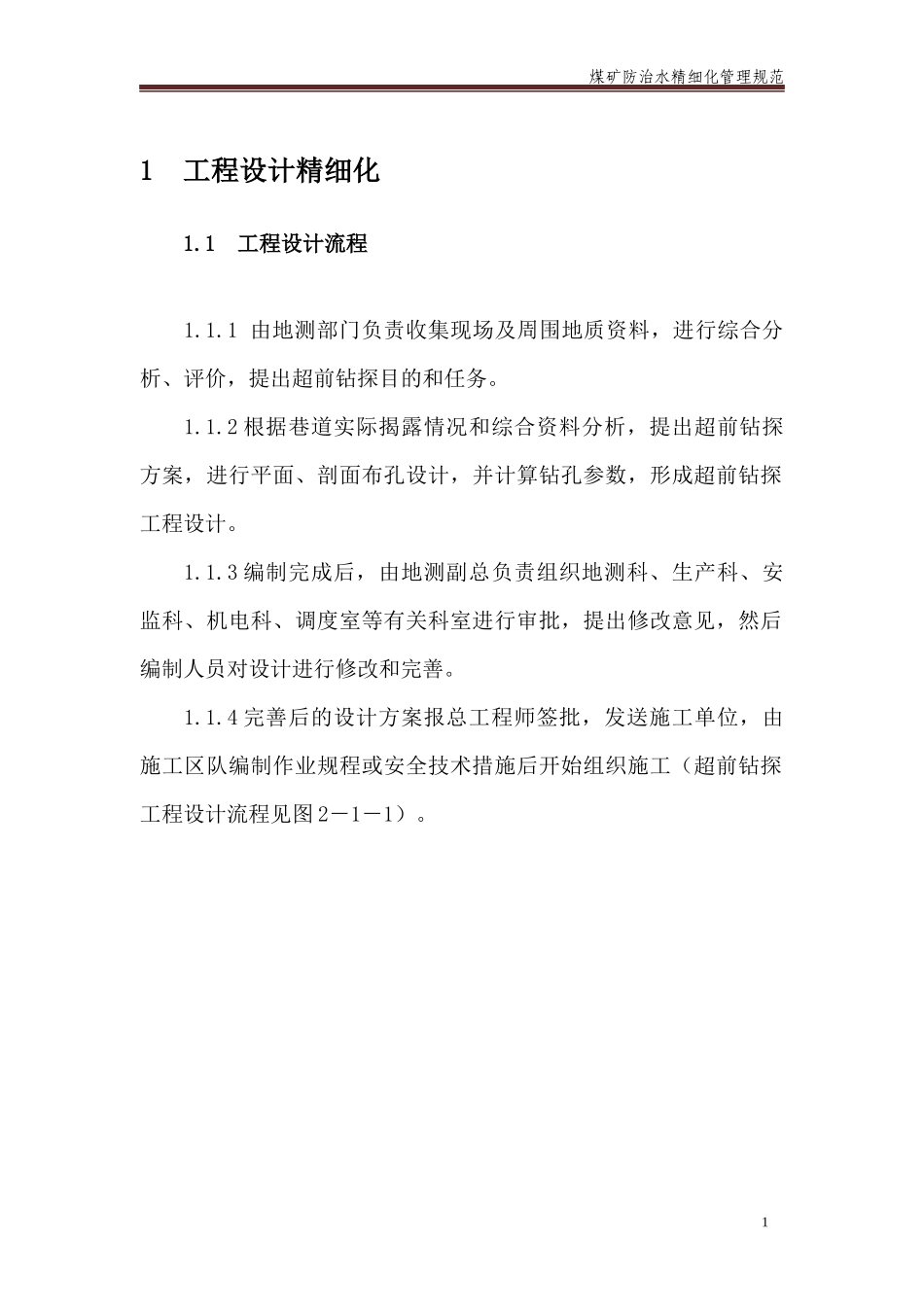 第二篇井下超前钻探工程精细化管理规范_第3页