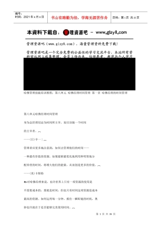 第一章哈佛经理的时间管理