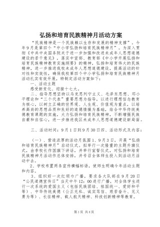 弘扬和培育民族精神月活动实施方案 