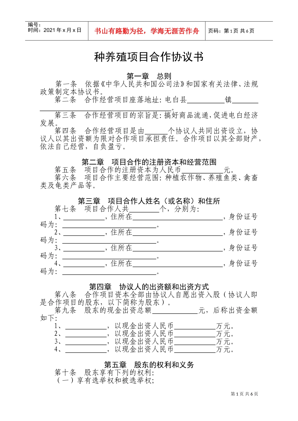 种养殖项目合作协议书(DOC9页)_第1页