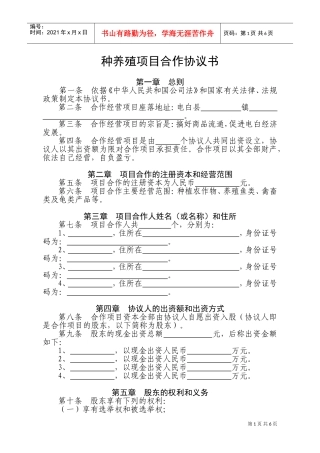种养殖项目合作协议书(DOC9页)