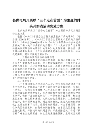 县供电局开展以“三个走在前面”为主题的排头兵实践活动方案 