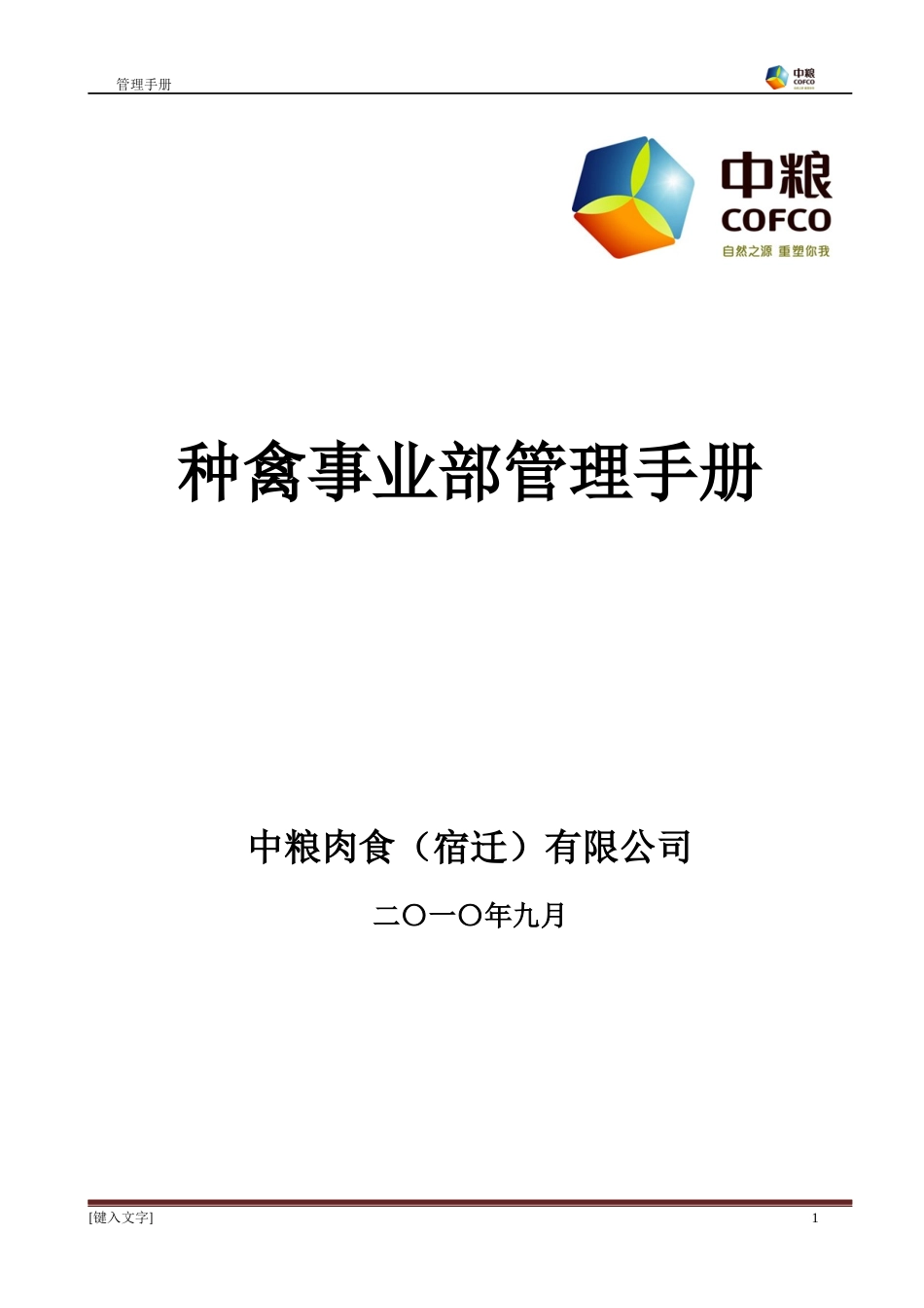 种禽事业部管理手册_第1页