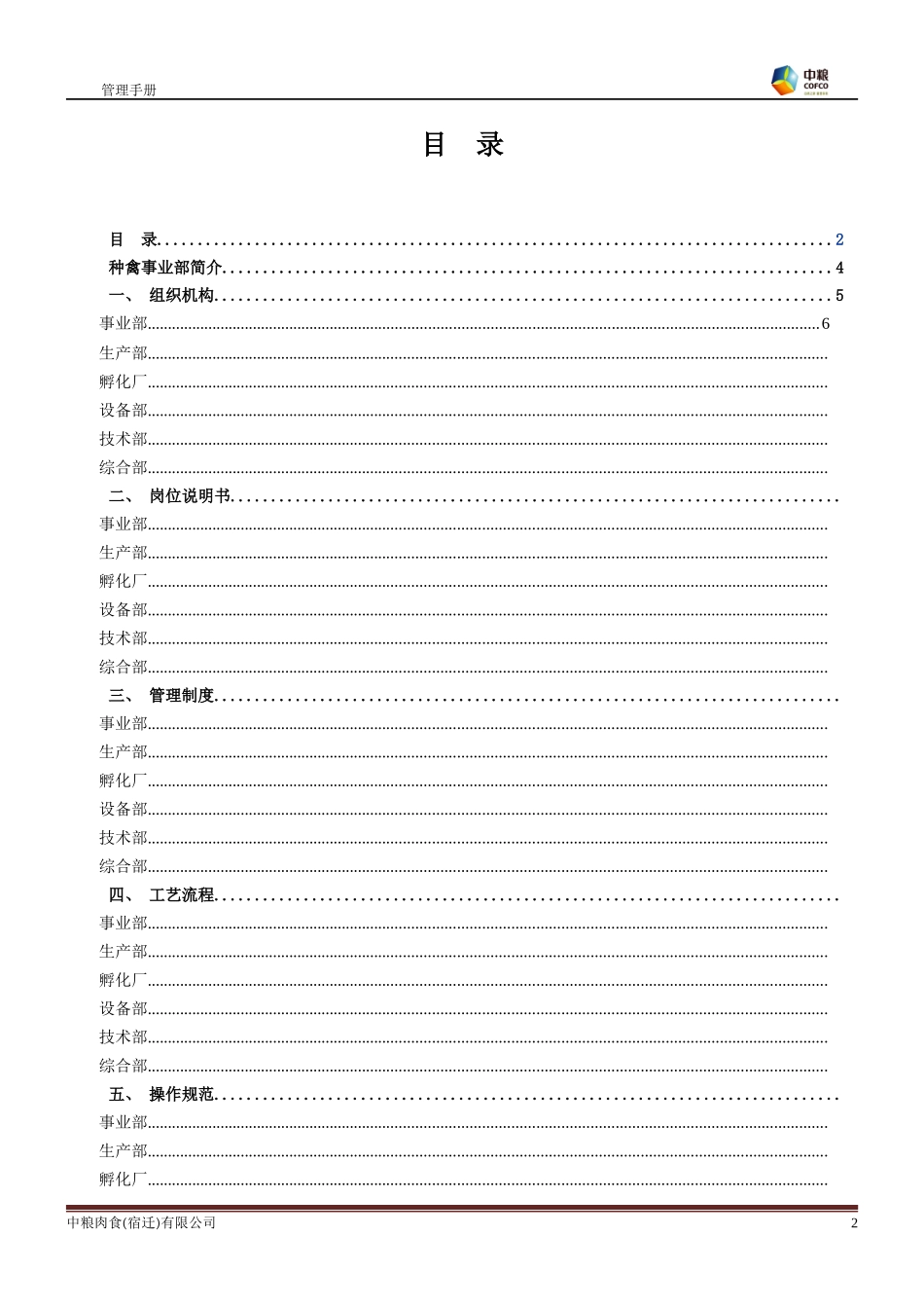 种禽事业部管理手册_第2页