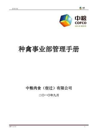 种禽事业部管理手册