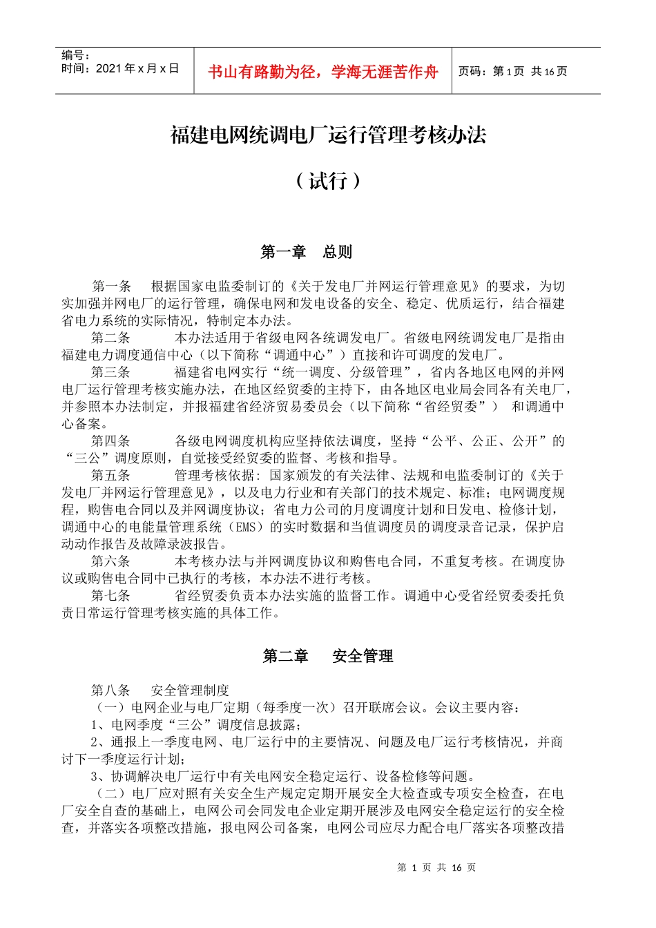 福建电网统调电厂运行管理考核办法_第1页