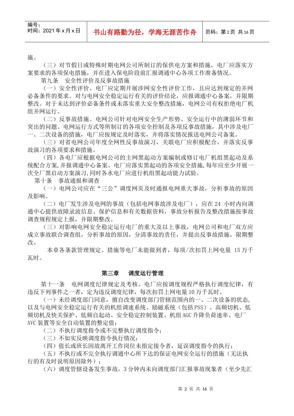 福建电网统调电厂运行管理考核办法_第2页