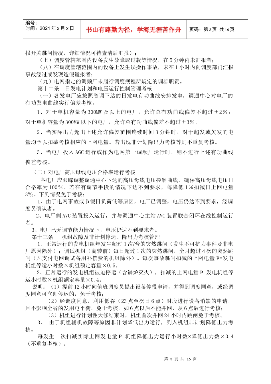 福建电网统调电厂运行管理考核办法_第3页