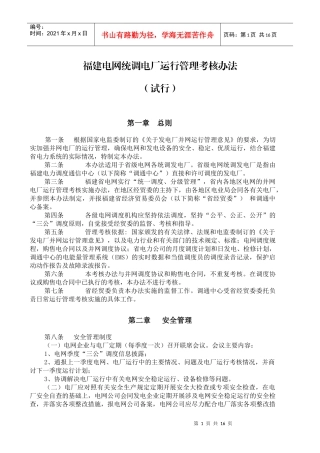 福建电网统调电厂运行管理考核办法
