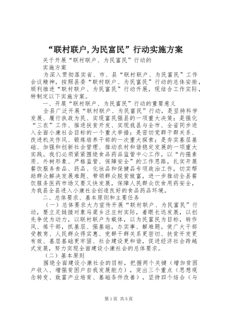 “联村联户,为民富民”行动方案 