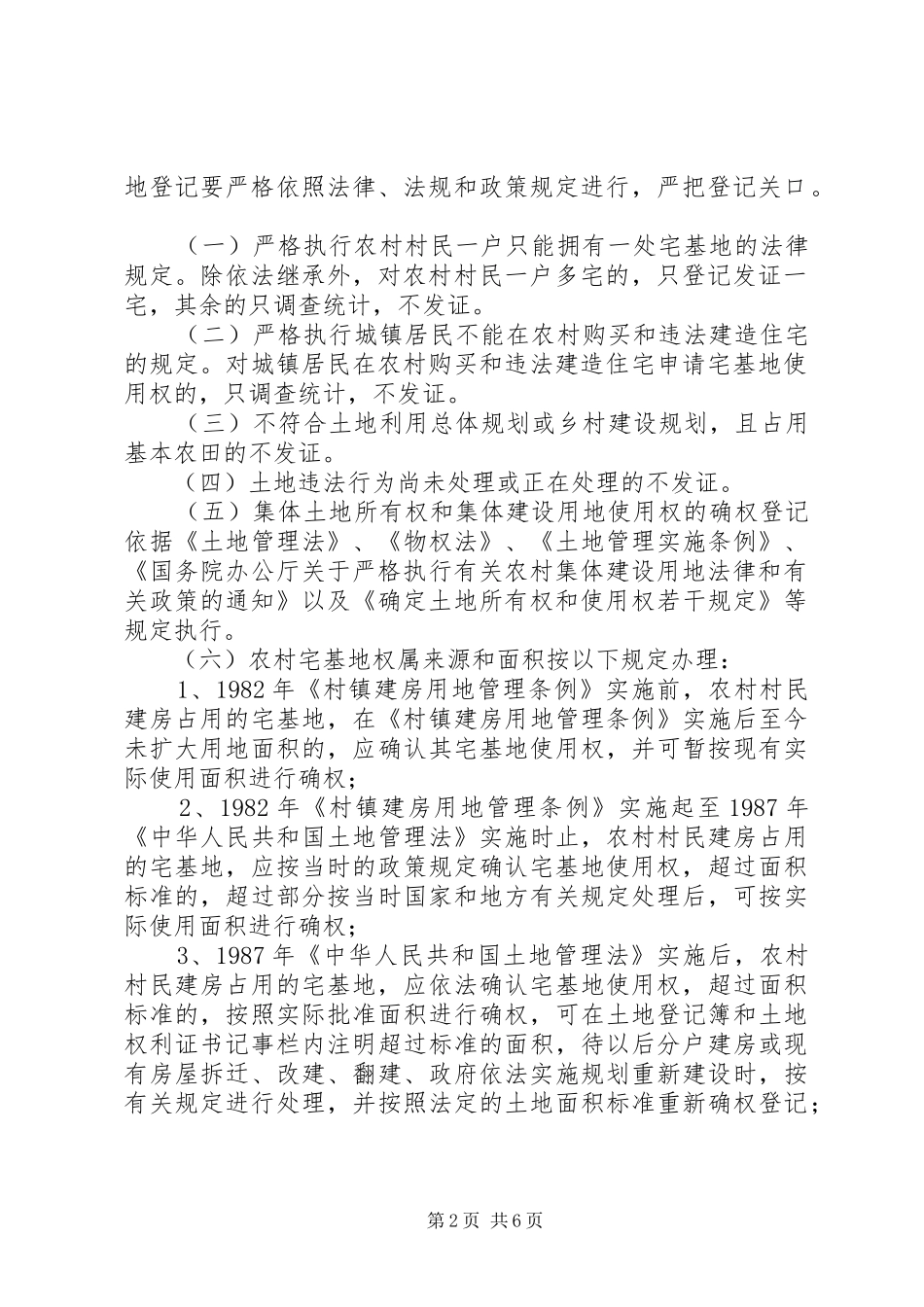 XX市农村集体土地确权和登记发证工作实施方案 _第2页