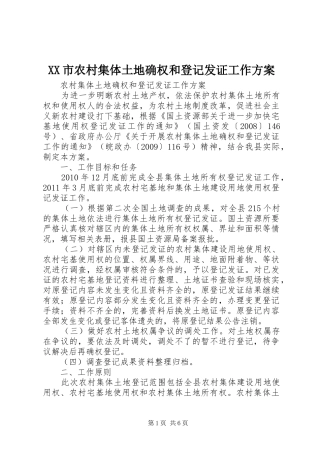 XX市农村集体土地确权和登记发证工作实施方案 