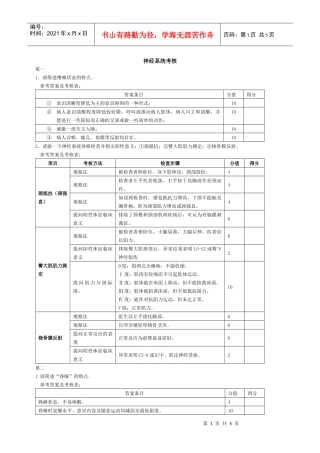神经系统体格检查考核doc-神经系统体格检查考核项目