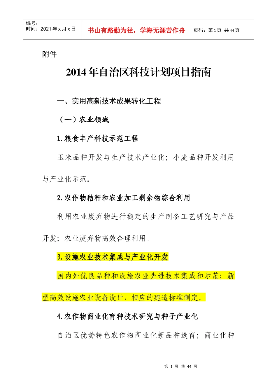 科技计划项目申报指南范本_第1页