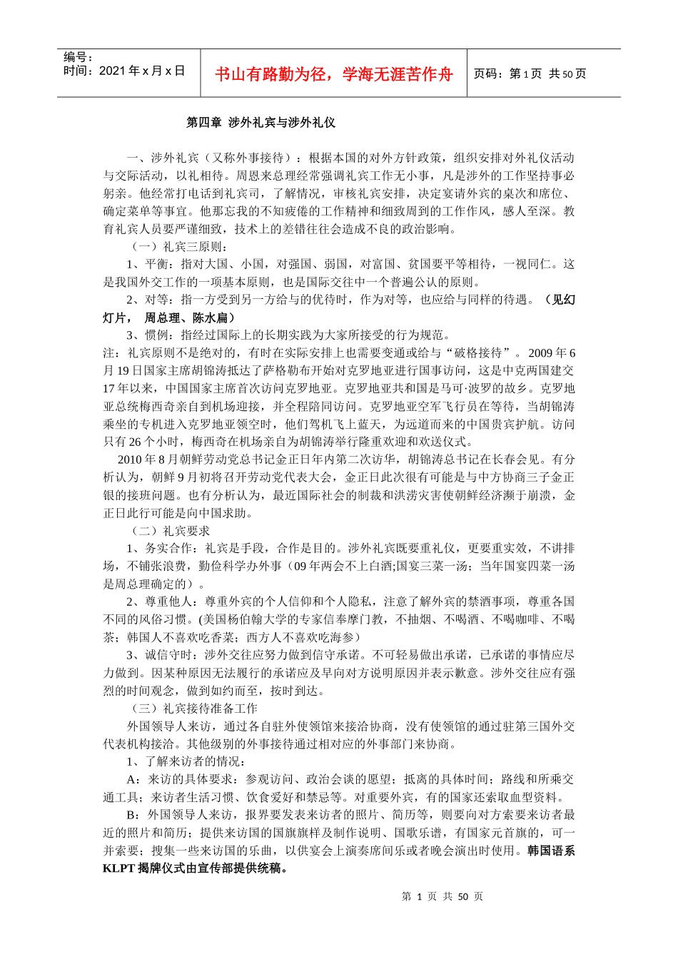 第四章涉外礼宾与涉外礼仪(new)_第1页