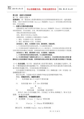 第五章连锁与交换规律