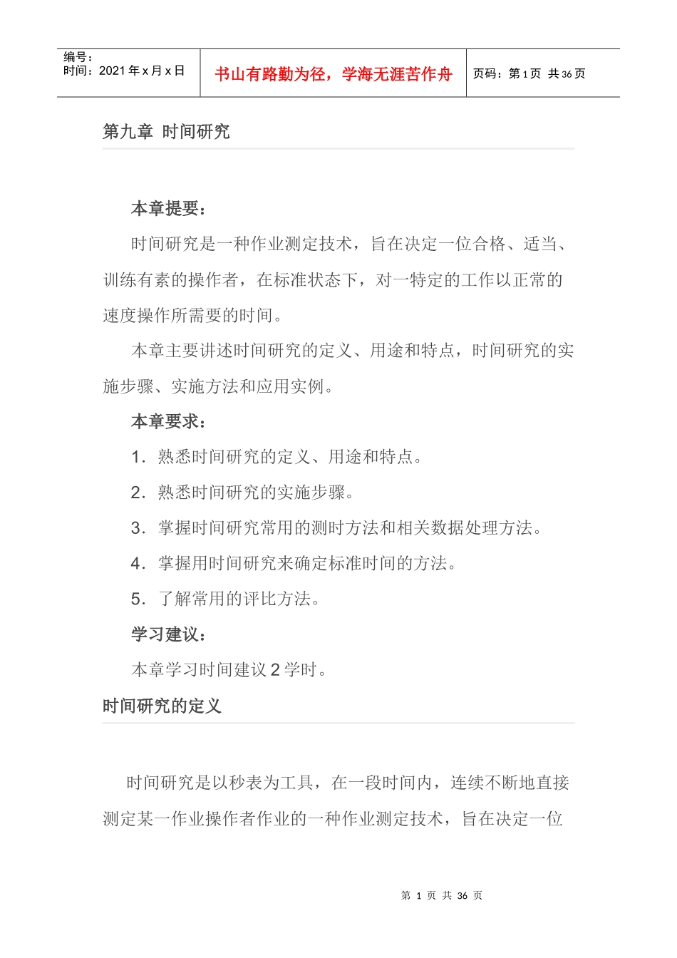 第九章 时间研究_第1页