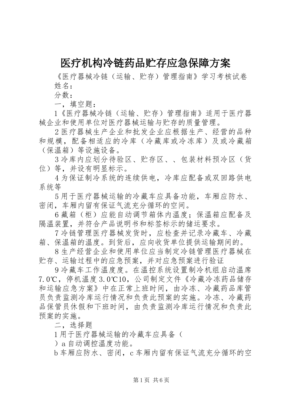 医疗机构冷链药品贮存应急保障实施方案 _第1页