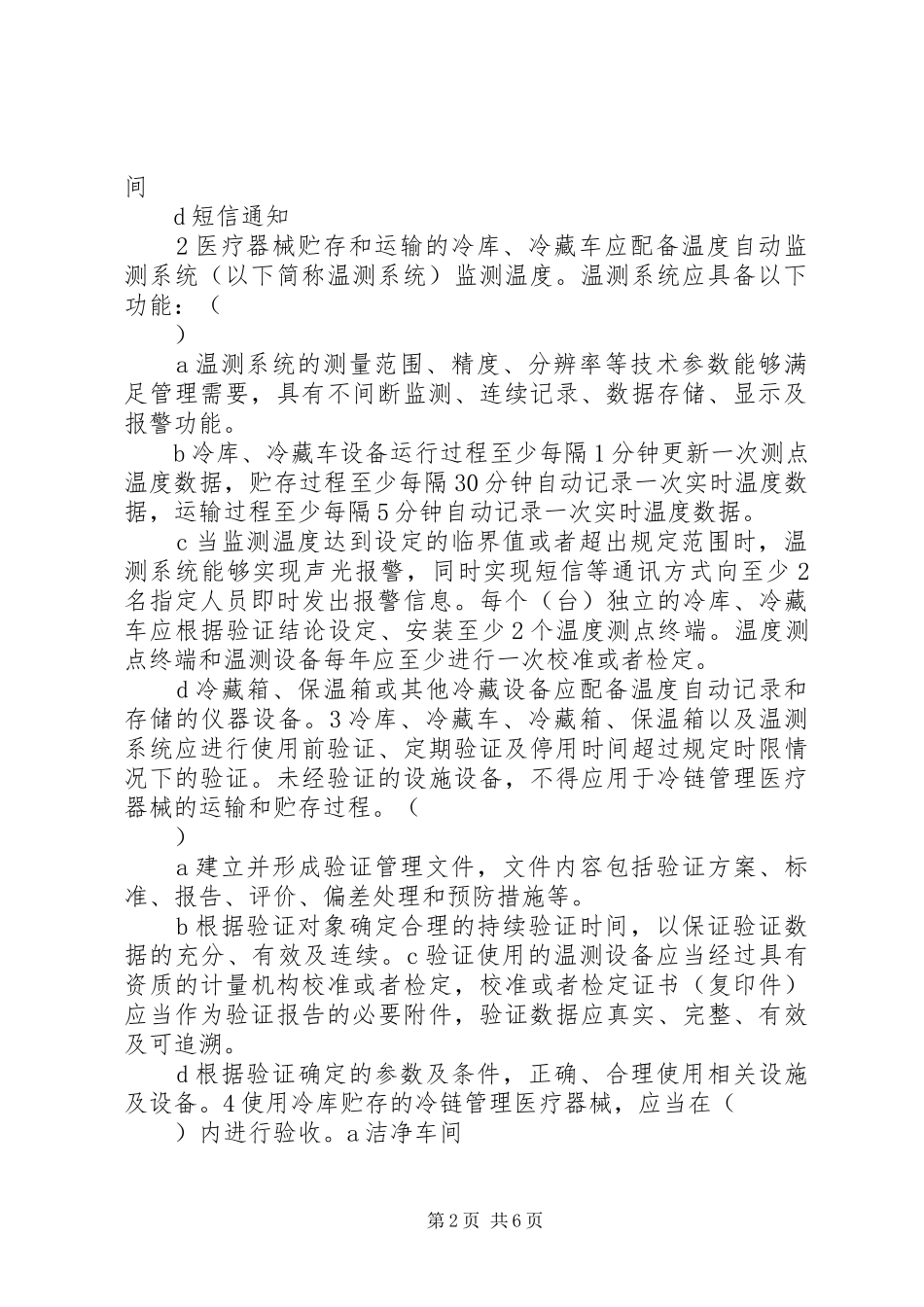 医疗机构冷链药品贮存应急保障实施方案 _第2页