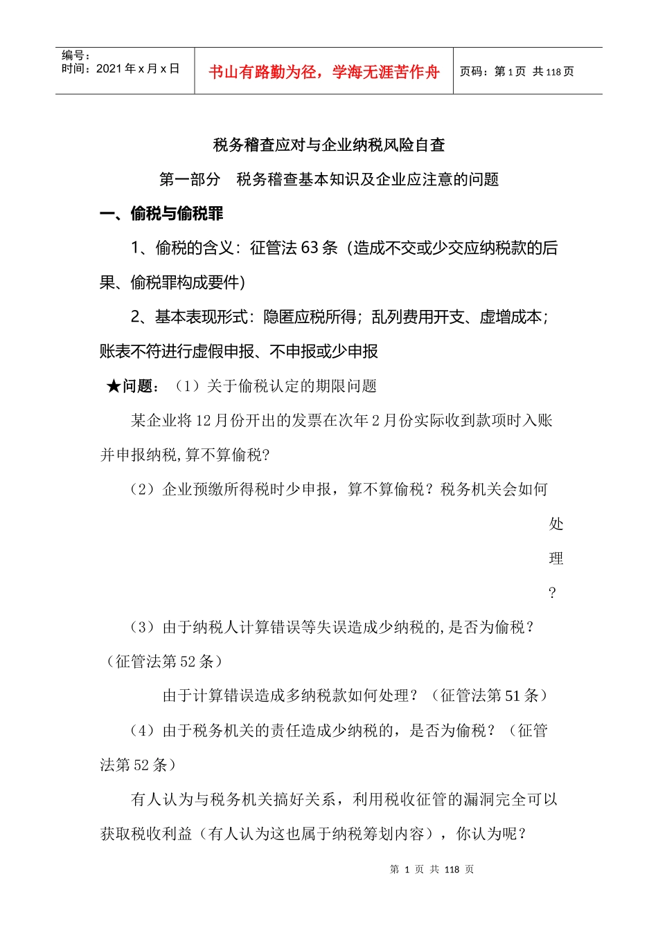 税务稽查应对与企业纳税风险自查_第1页