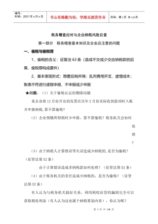 税务稽查应对与企业纳税风险自查