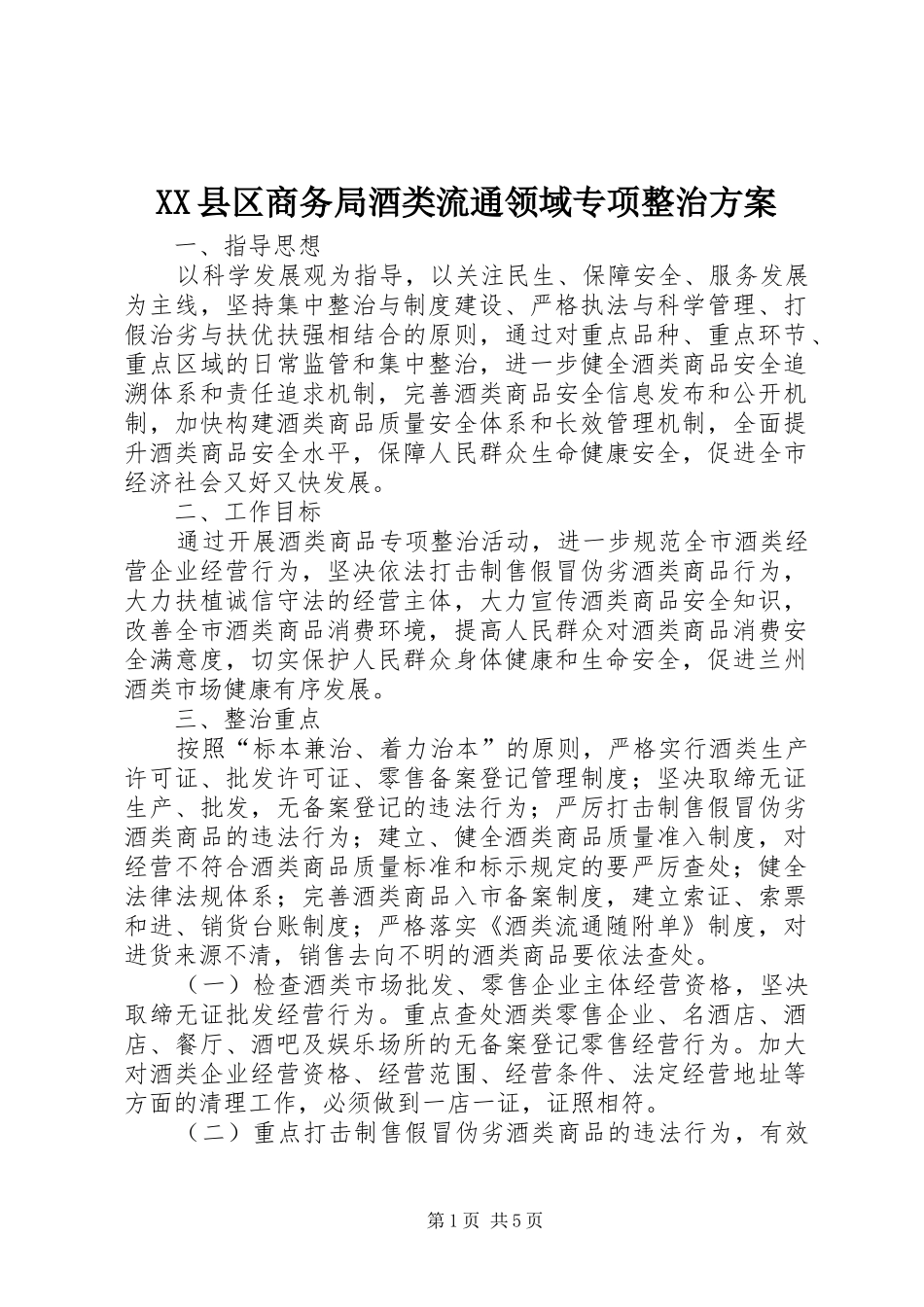 XX县区商务局酒类流通领域专项整治实施方案 _第1页