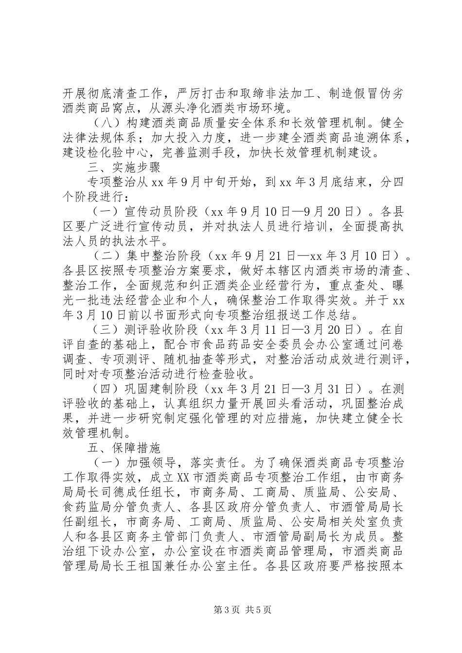 XX县区商务局酒类流通领域专项整治实施方案 _第3页