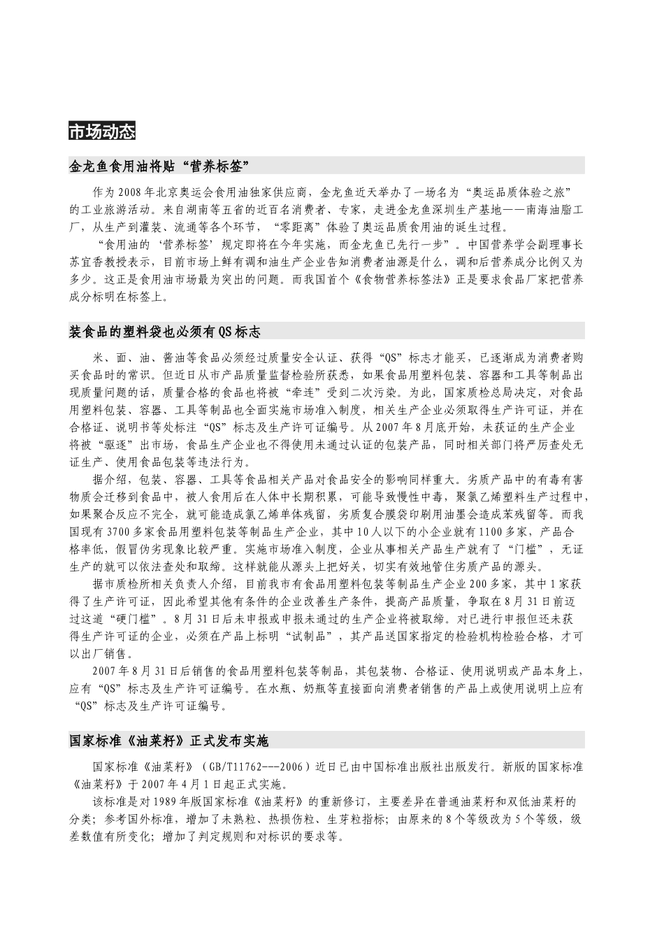 第09期油脂调味品doc-铭泰铭观乳业营销咨询网_第3页