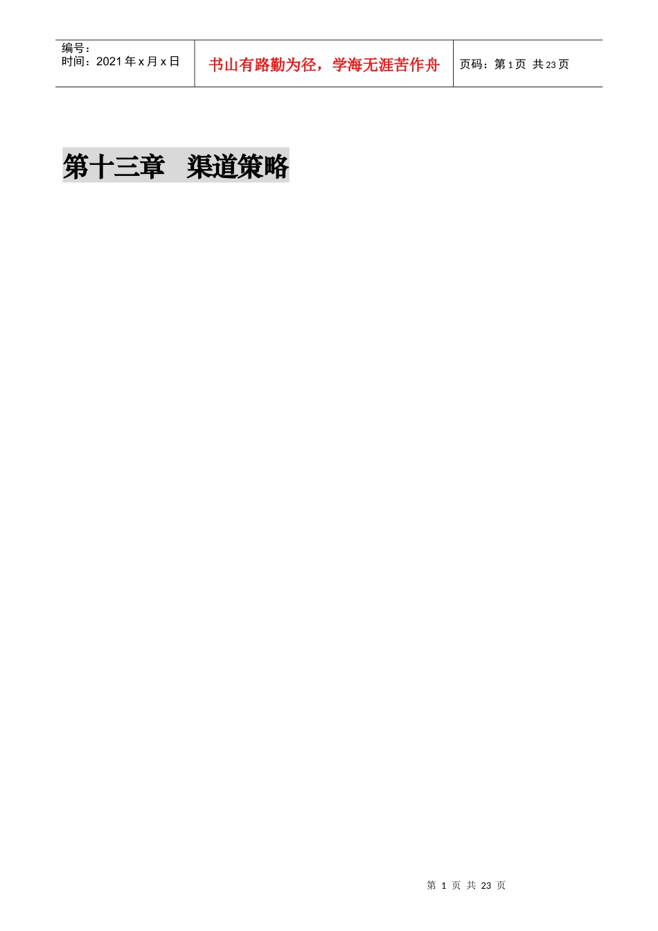 第十三章 渠道策略_第1页