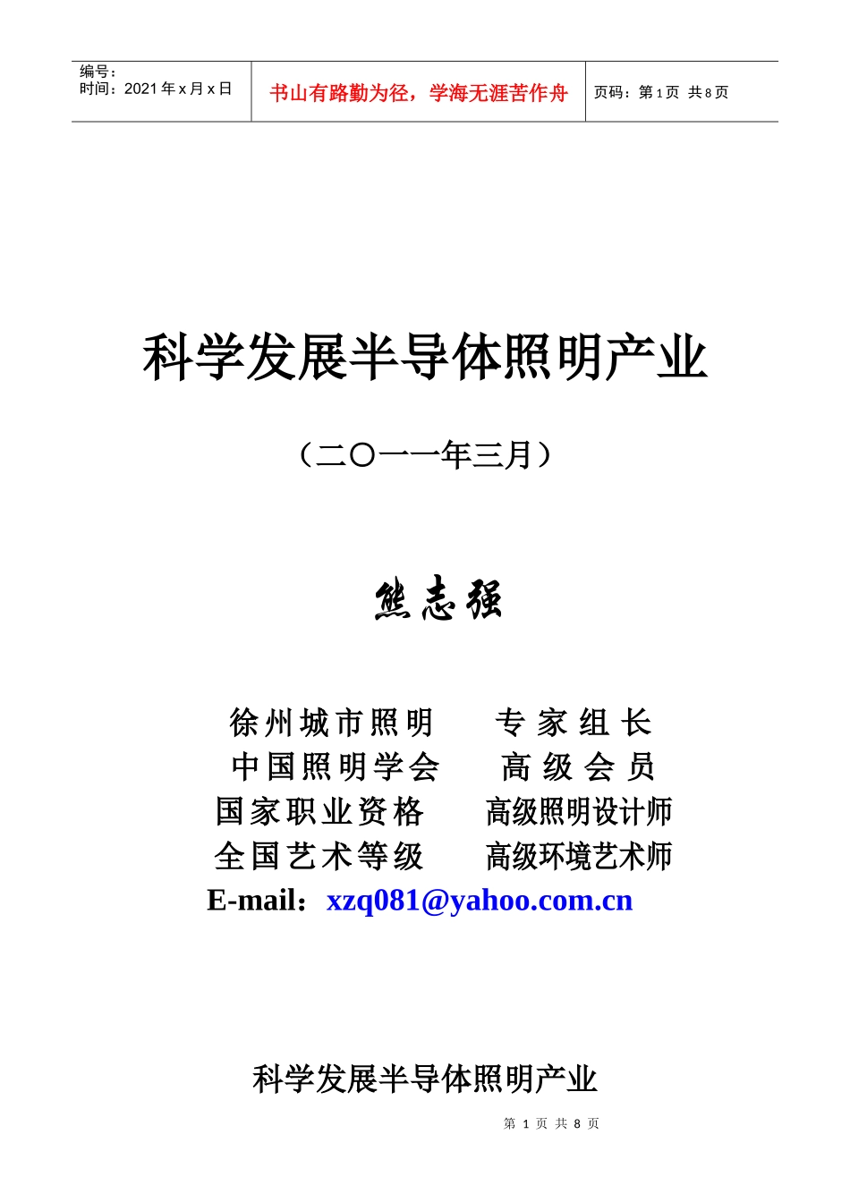 科学发展半导体照明产业论文_第1页