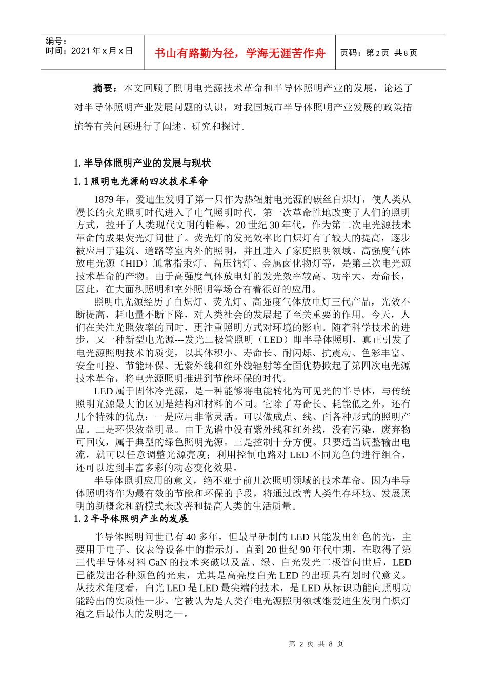 科学发展半导体照明产业论文_第2页