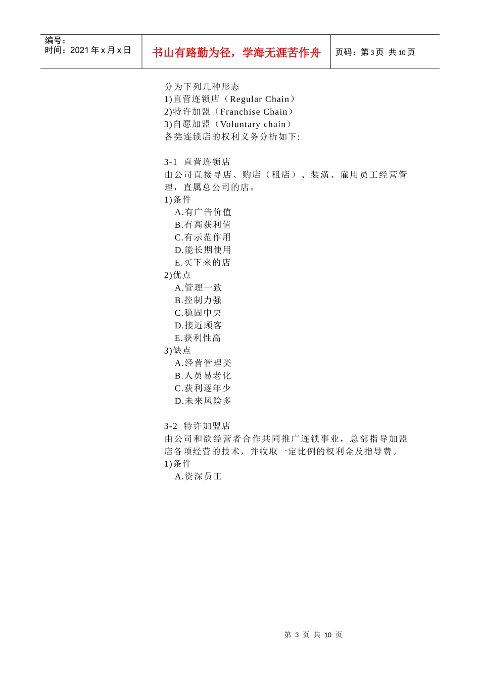 第7章连锁特许经营推动与应用_第3页