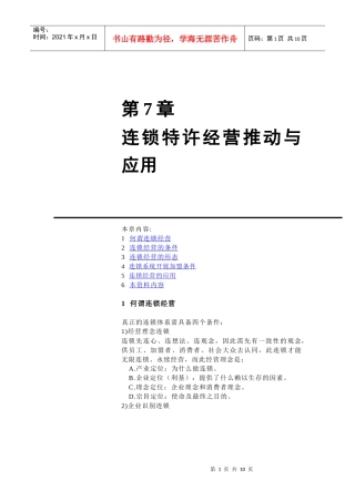 第7章连锁特许经营推动与应用