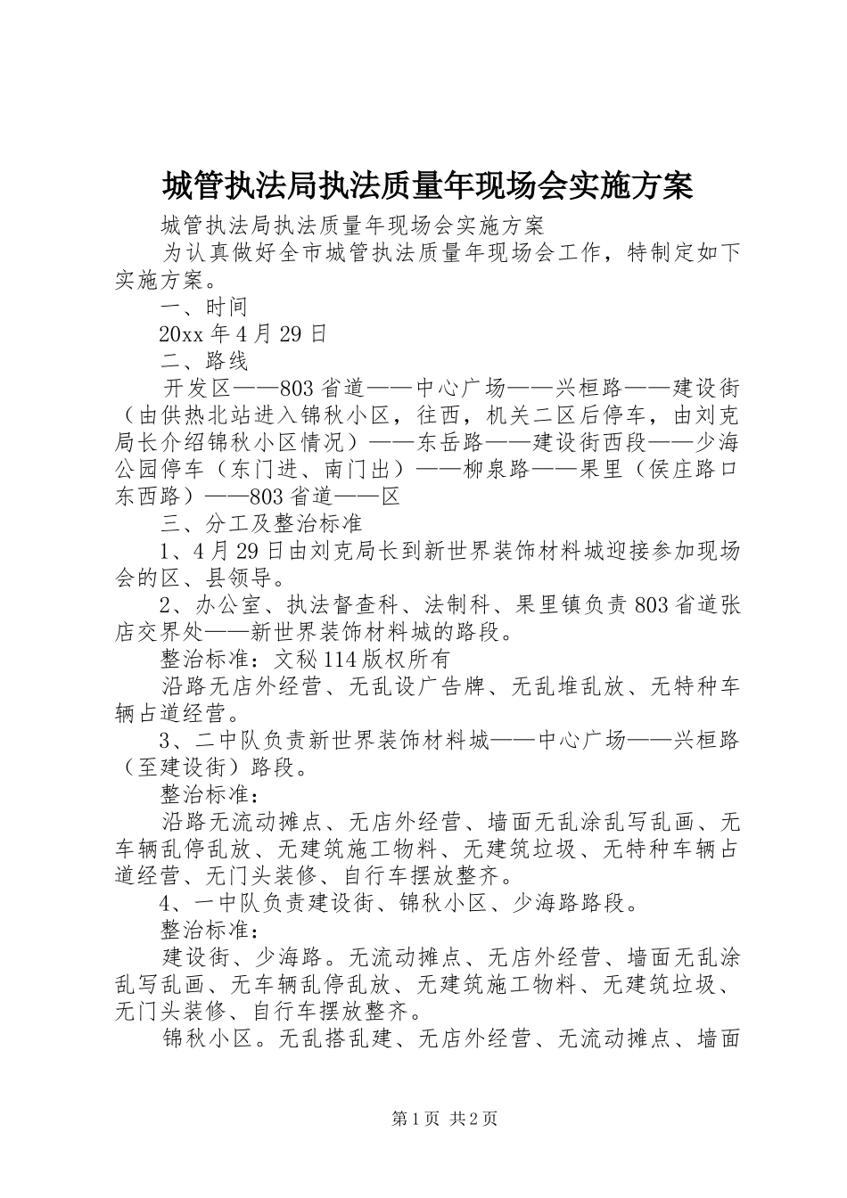 城管执法局执法质量年现场会方案 _第1页