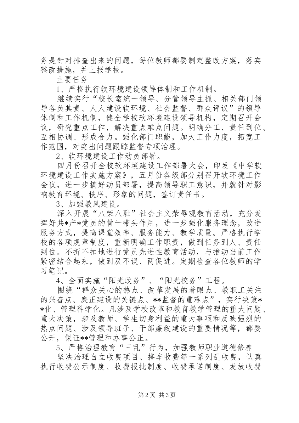 学校软环境建设整改实施方案 _第2页