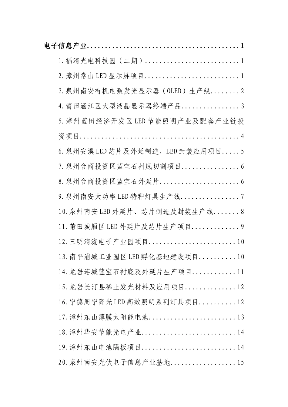 福建省重点产业招商项目概述_第2页