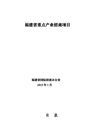 福建省重点产业招商项目概述