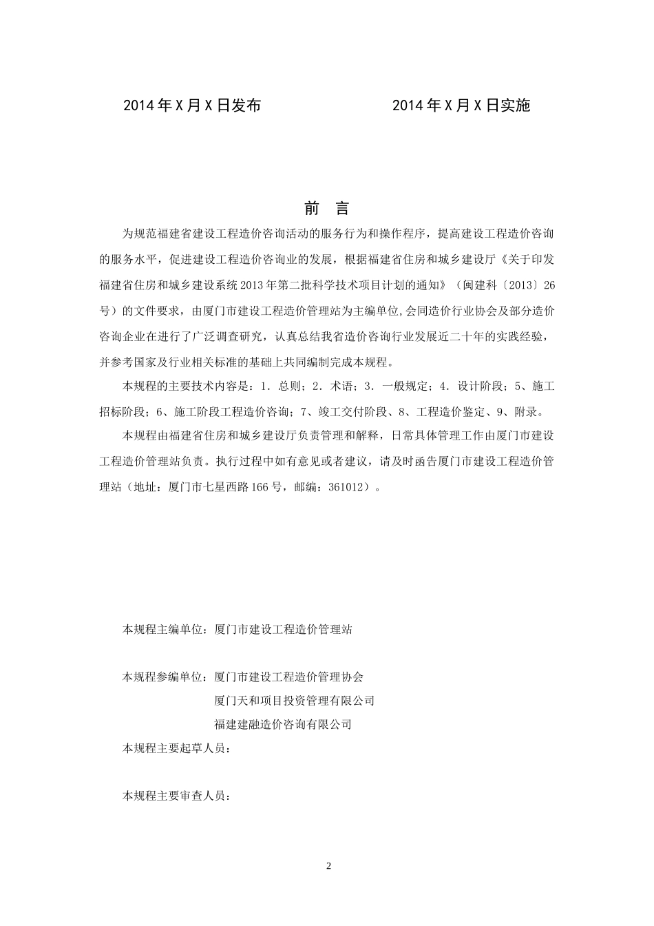 福建省建设工程造价咨询规程_第2页