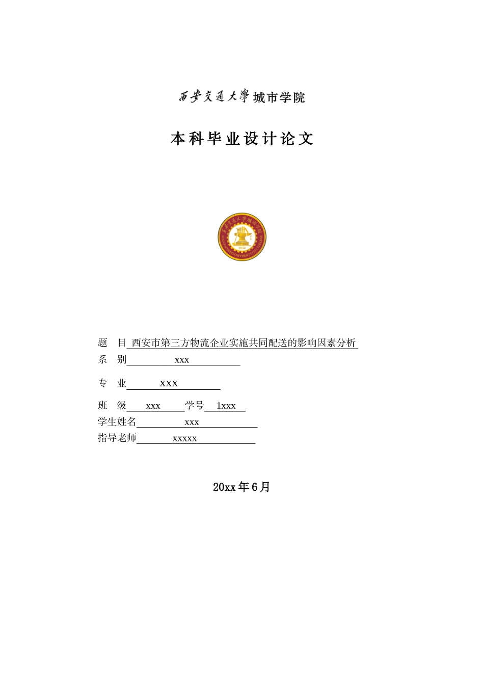第三方物流企业实施共同配送的影响因素分析论文_第1页