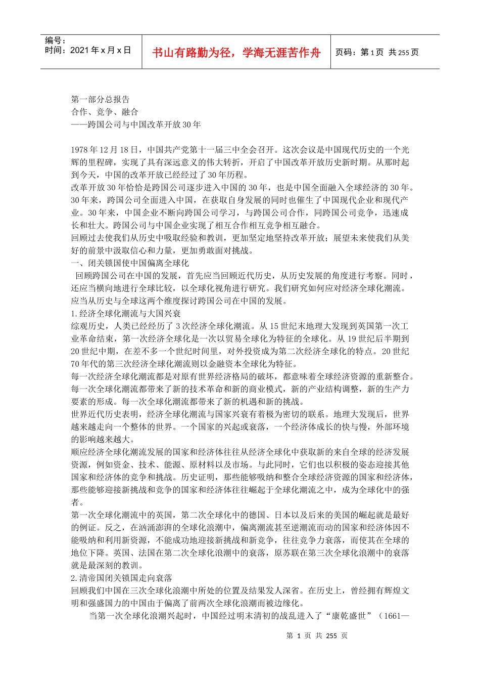 第一部分总报告合作、竞争、融合——跨国公司与中国改革开放_第1页