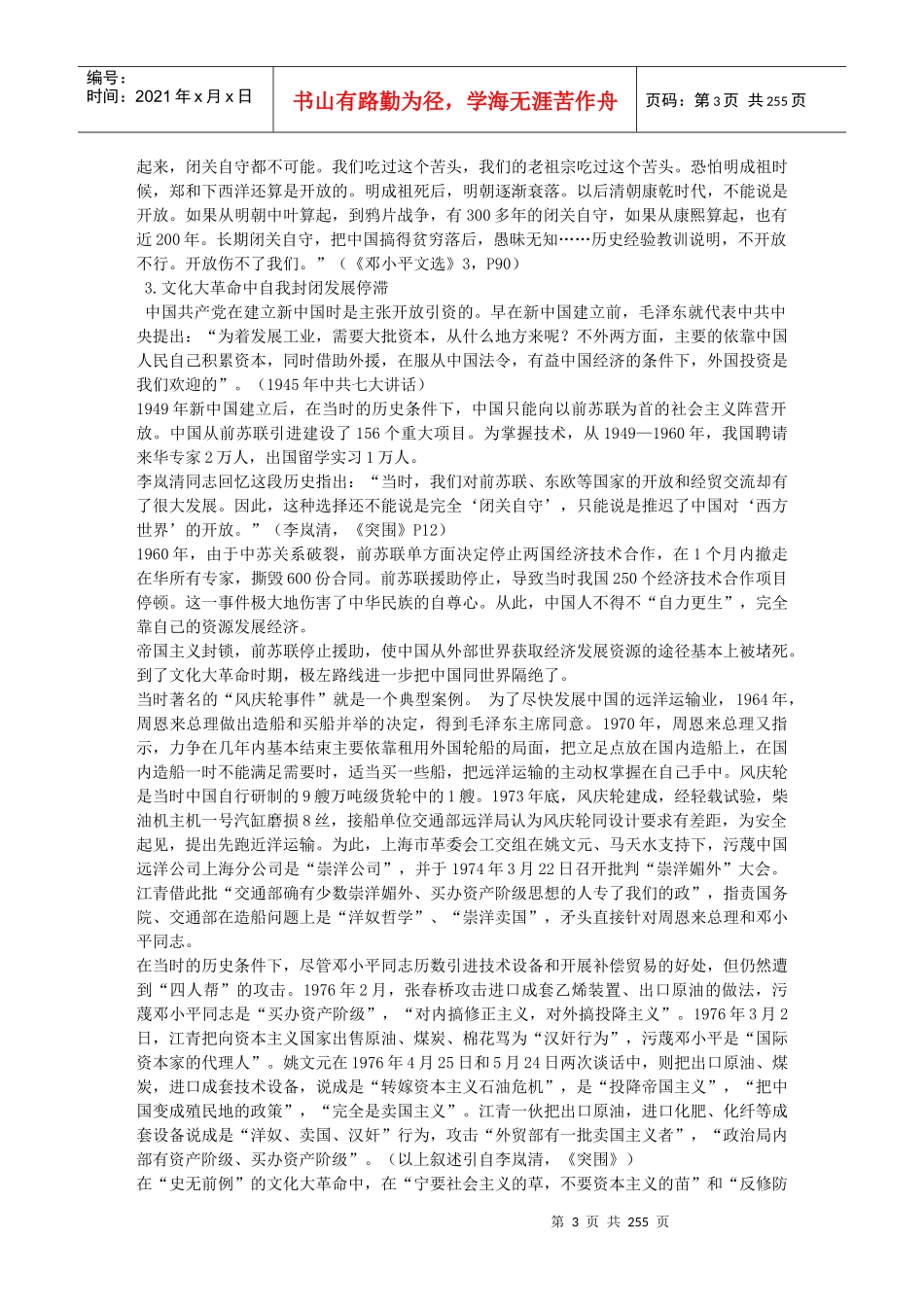 第一部分总报告合作、竞争、融合——跨国公司与中国改革开放_第3页