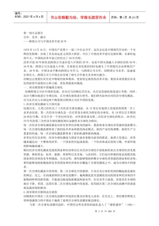 第一部分总报告合作、竞争、融合——跨国公司与中国改革开放