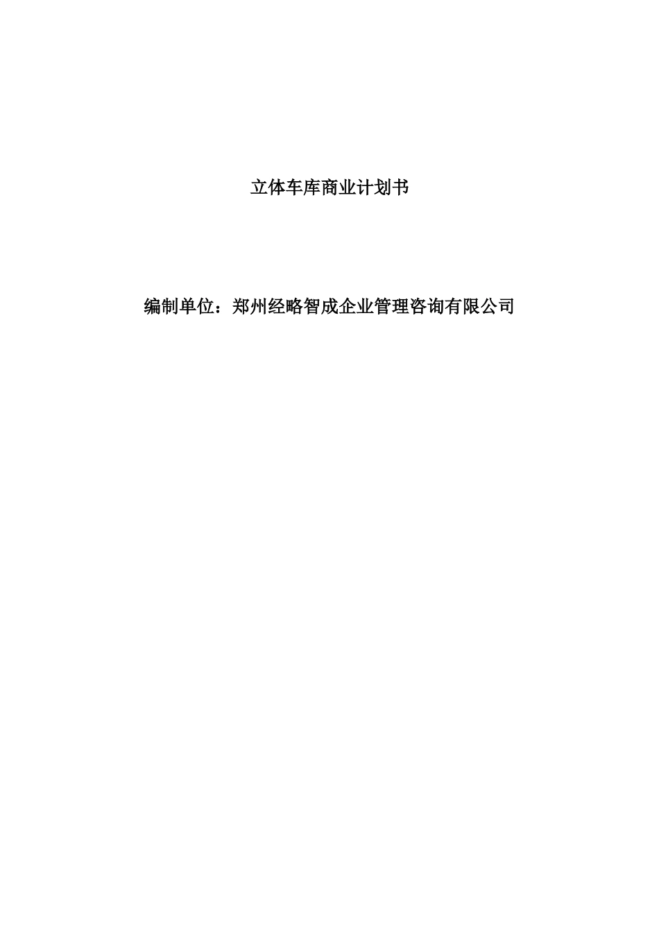 立体车库商业计划书怎么写_第1页