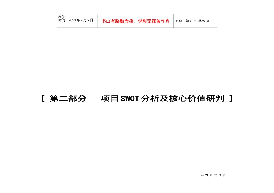 第二部分   项目SWOT分析及核心价1值研判_第1页